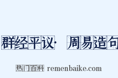 群经平议·周易造句是什么意思的图片